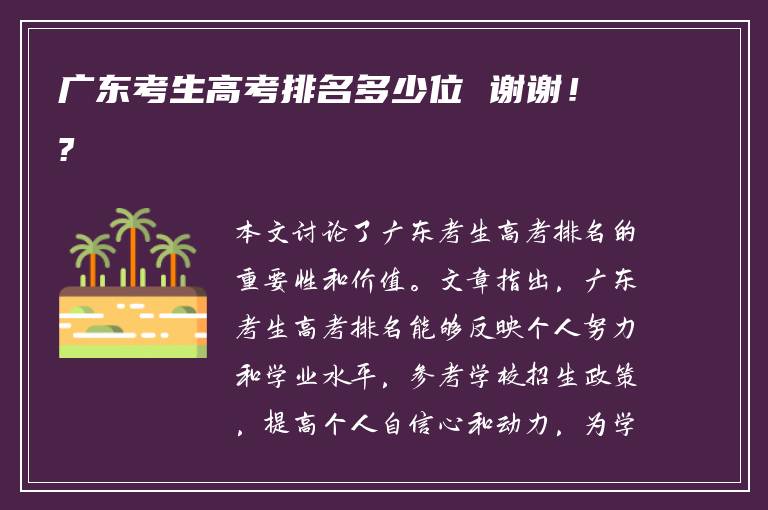 广东省高考排名三万多位，挑战与机遇并存