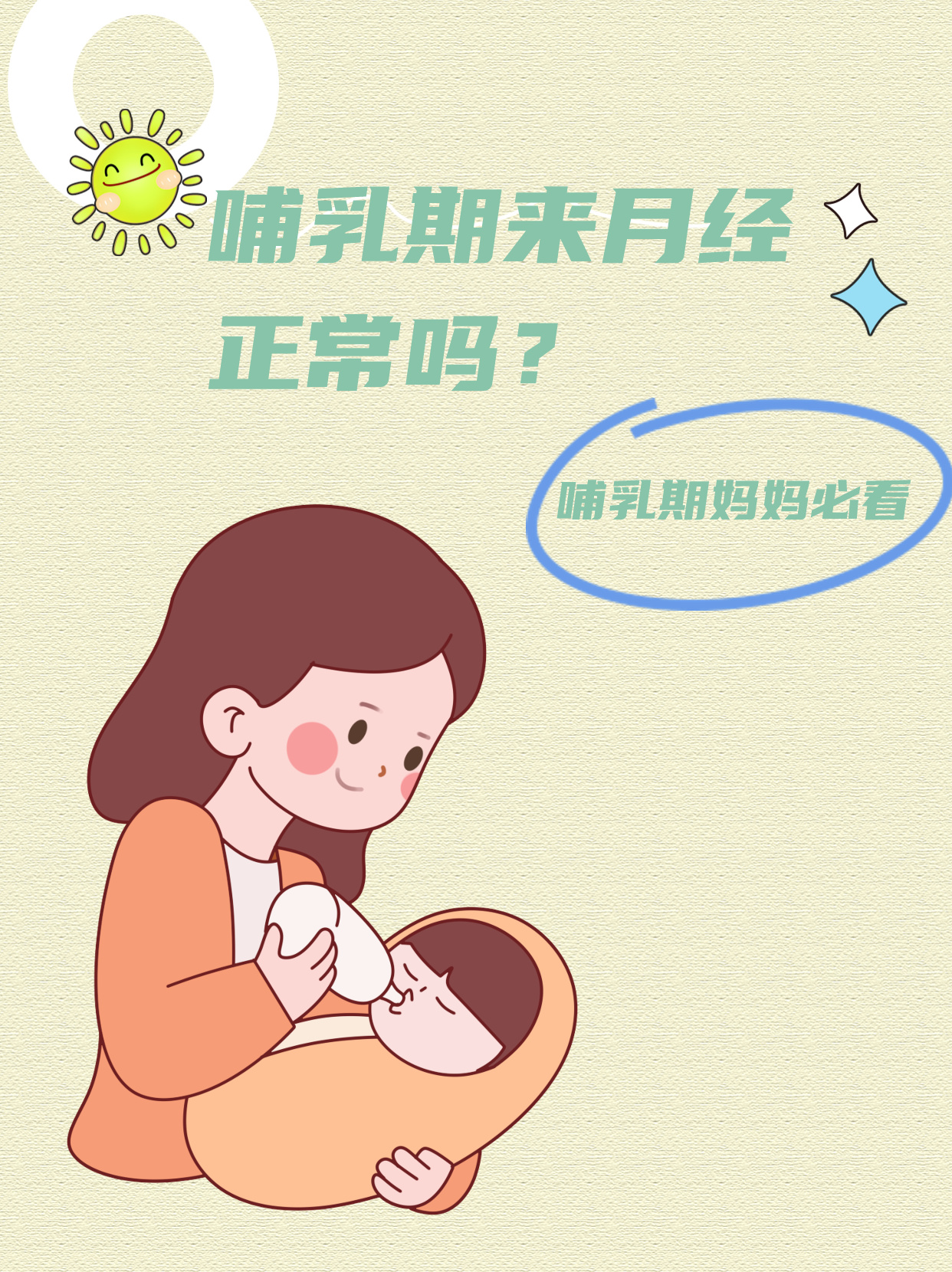 哺乳期第四个月来月经，了解、准备与应对