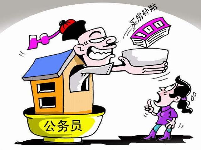 广东省公务员住房现状与政策探讨