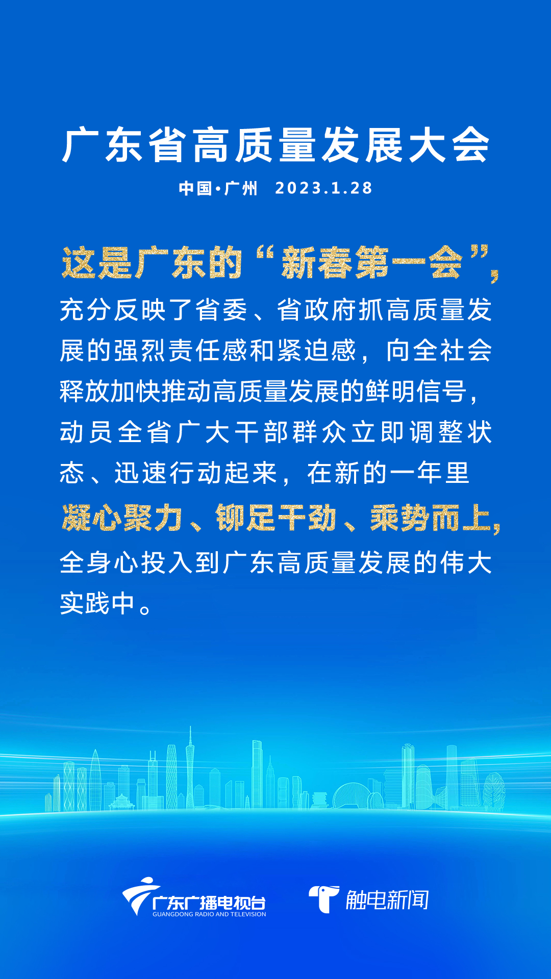 广东省十二届十一次全会，深化改革，推动广东高质量发展