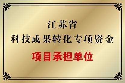 江苏科技专项转化的实践与探索